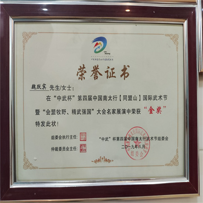 “中武”杯四届中国南太行武术荣誉证书