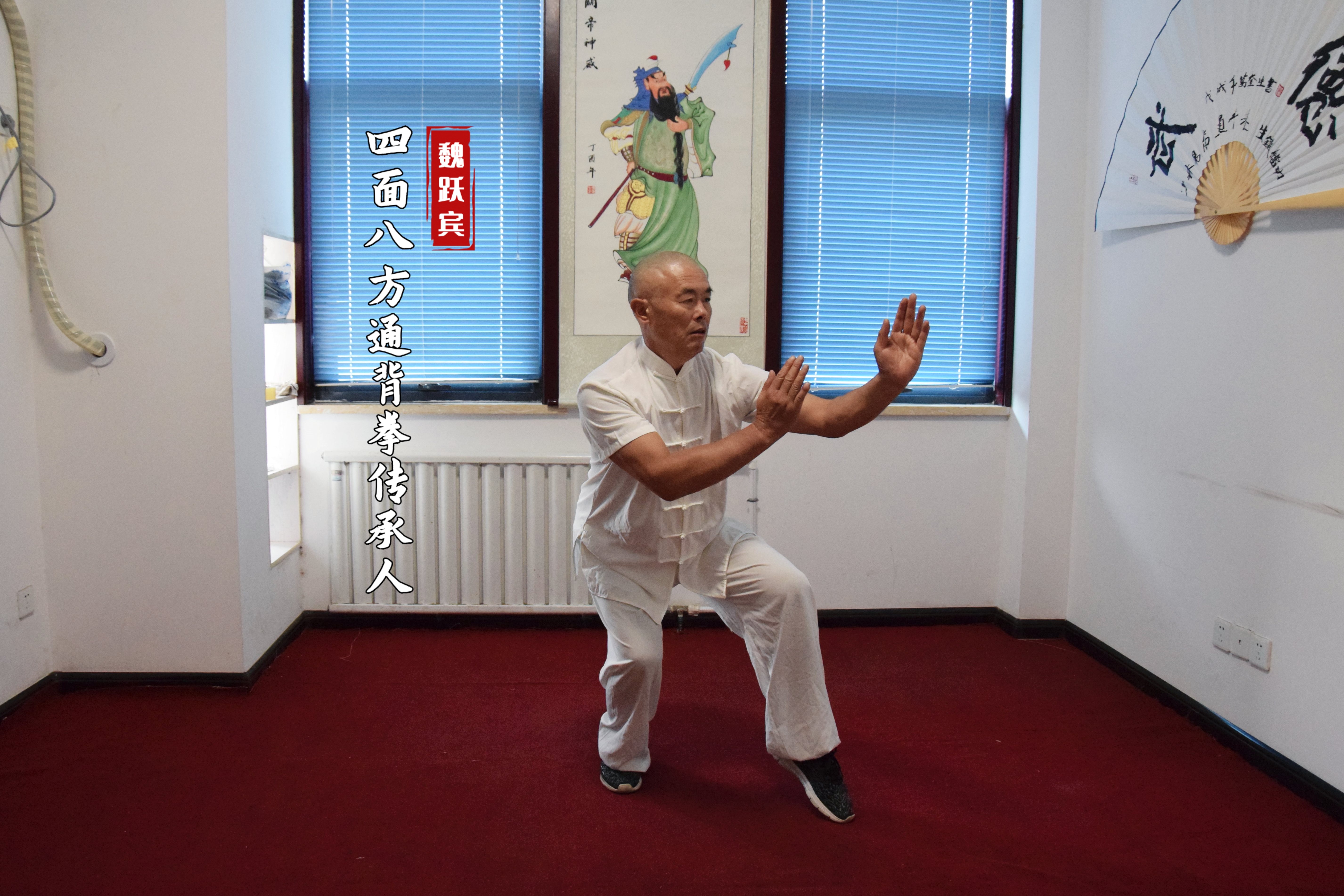 四面八方通背拳易筋经（老架）